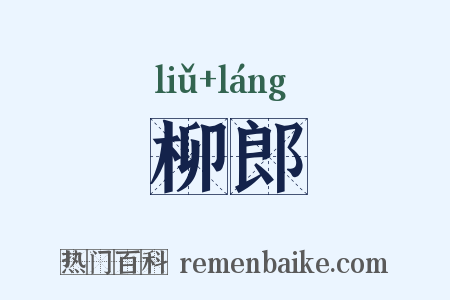 柳郎是什么意思的图片